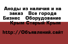 Аноды из наличия и на заказ - Все города Бизнес » Оборудование   . Крым,Старый Крым